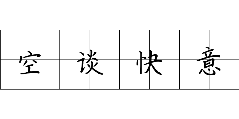 空谈快意成语图片