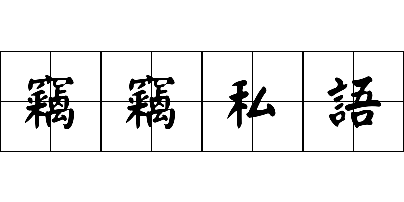 竊竊私語