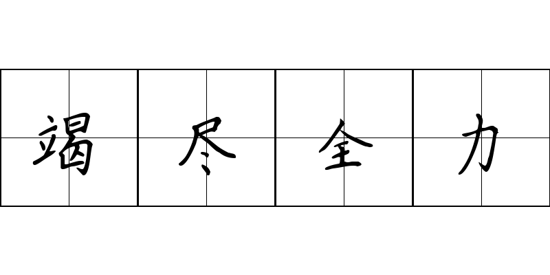 竭尽全力成语图片