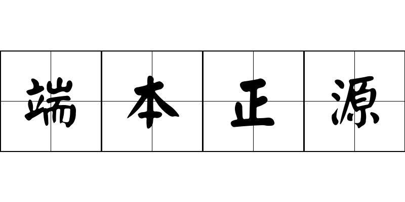 端本正源