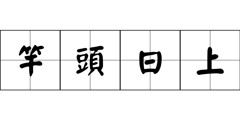 竿頭日上