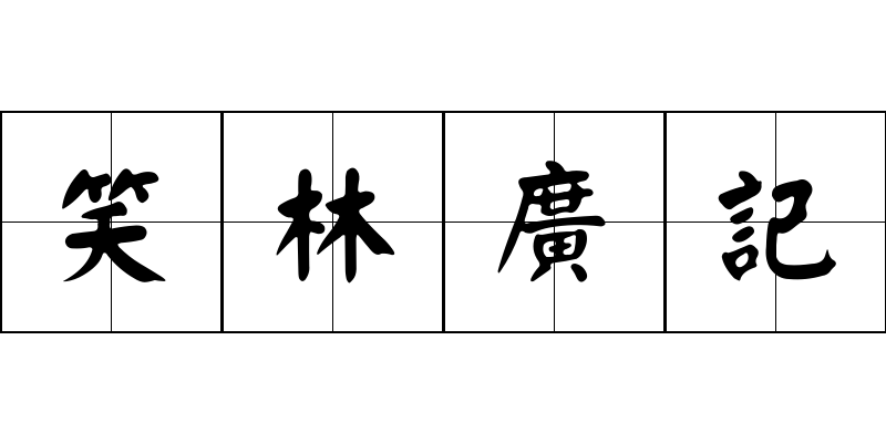 笑林廣記