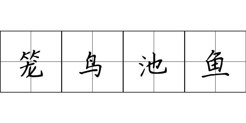 笼鸟池鱼成语图片