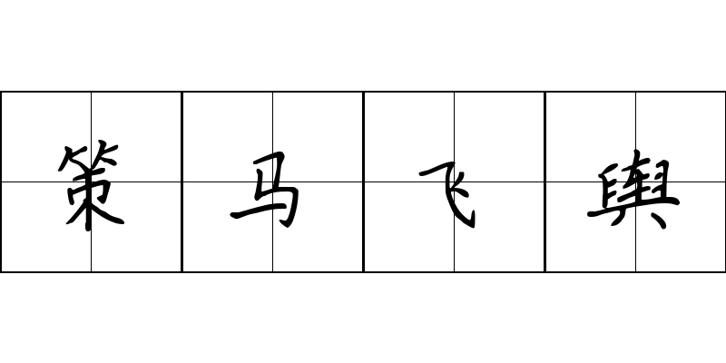 策马飞舆成语图片