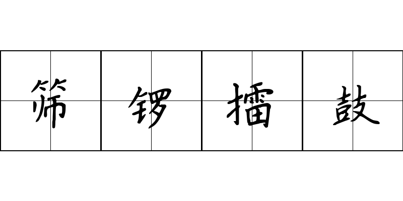 筛锣擂鼓