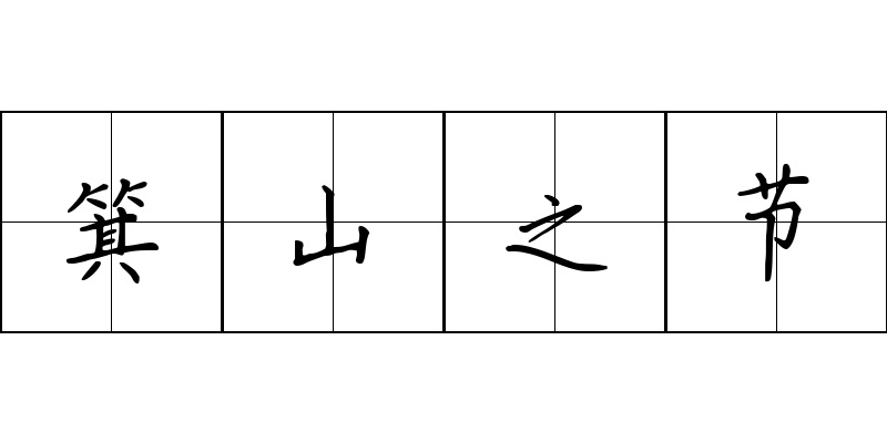 箕山之节成语图片