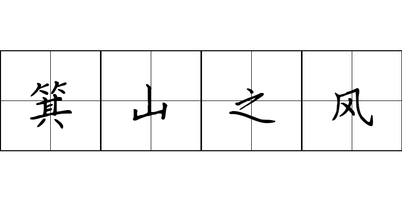 箕山之风成语图片