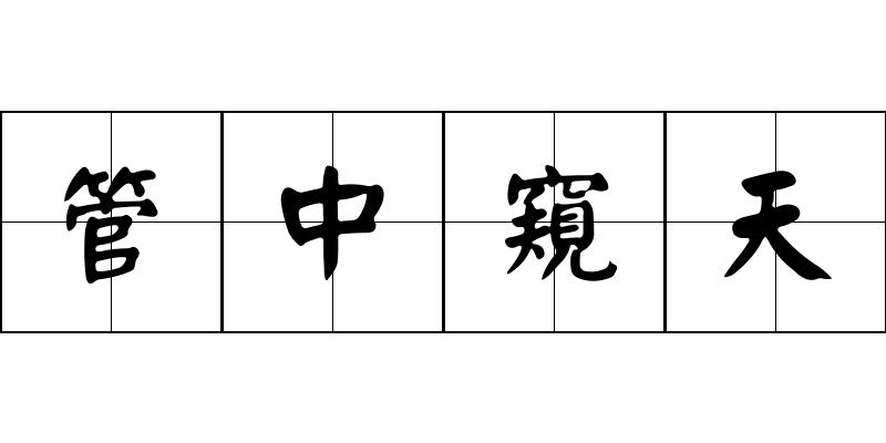 管中窺天