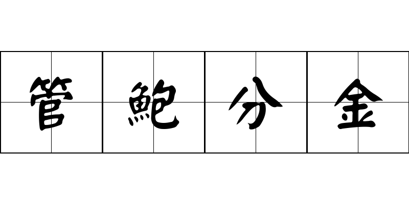 管鮑分金