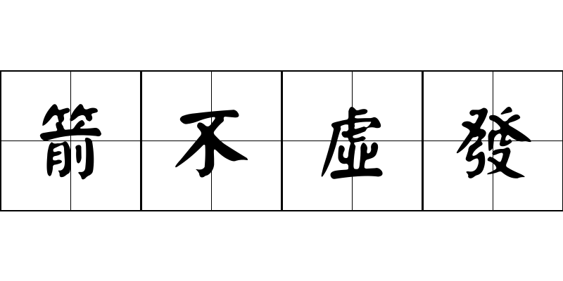 箭不虛發