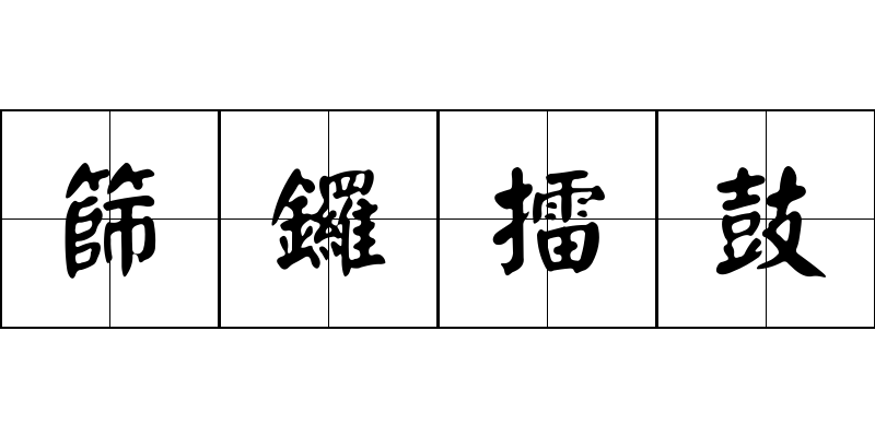 篩鑼擂鼓