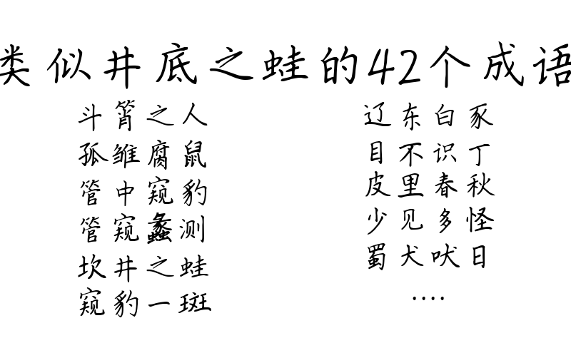 类似井底之蛙的42个成语