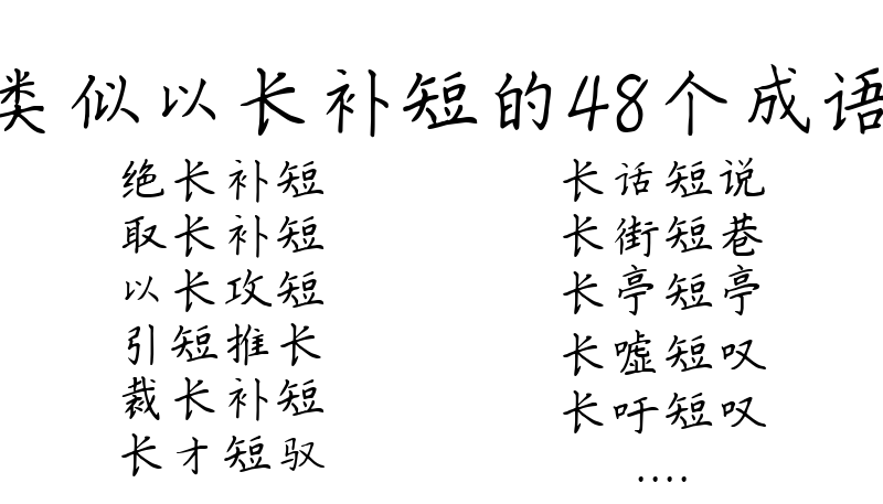 类似以长补短的48个成语