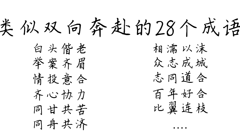 类似双向奔赴的28个成语