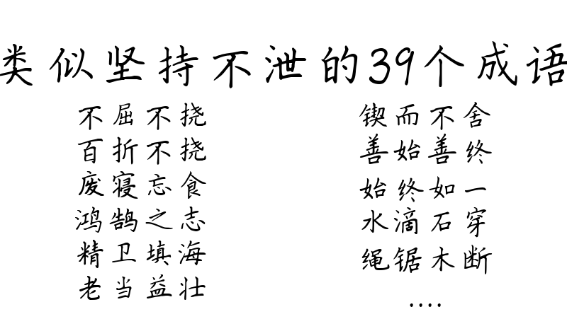 类似坚持不泄的39个成语