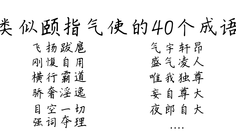 类似颐指气使的40个成语