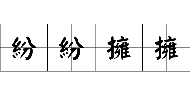 紛紛擁擁