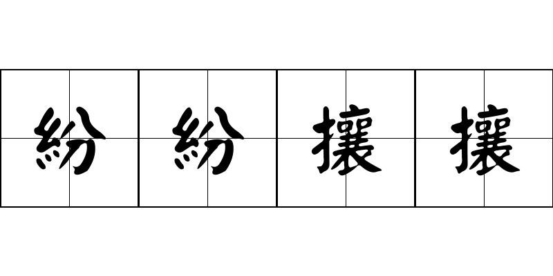 紛紛攘攘