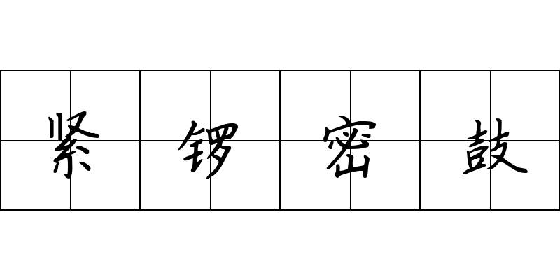 紧锣密鼓