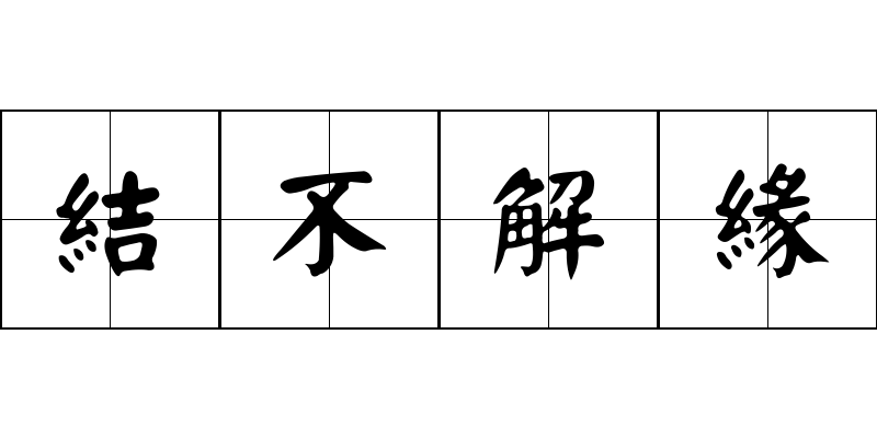 結不解緣