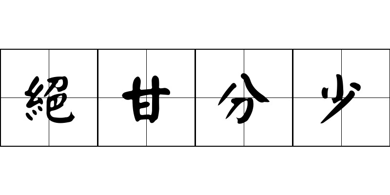 絕甘分少