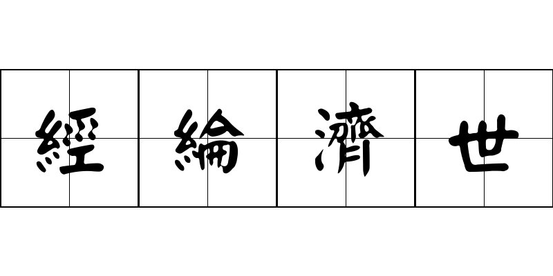 經綸濟世