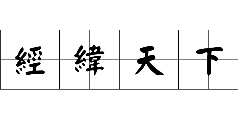 經緯天下