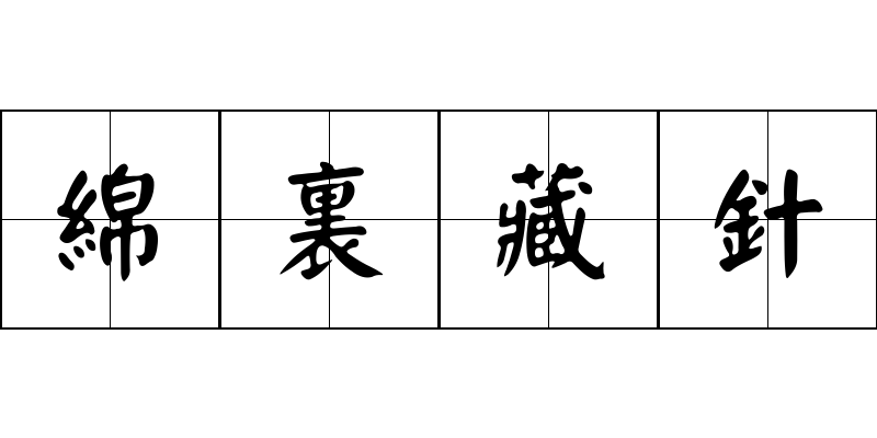 綿裏藏針