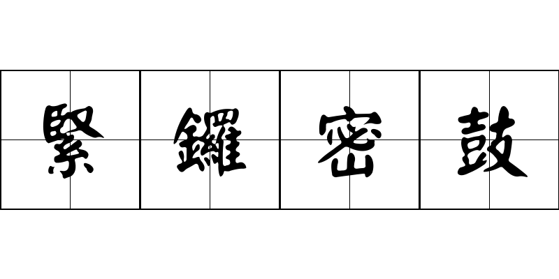 緊鑼密鼓