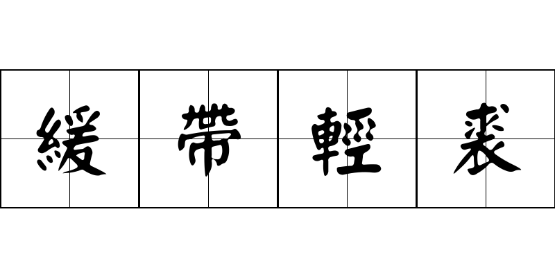 緩帶輕裘