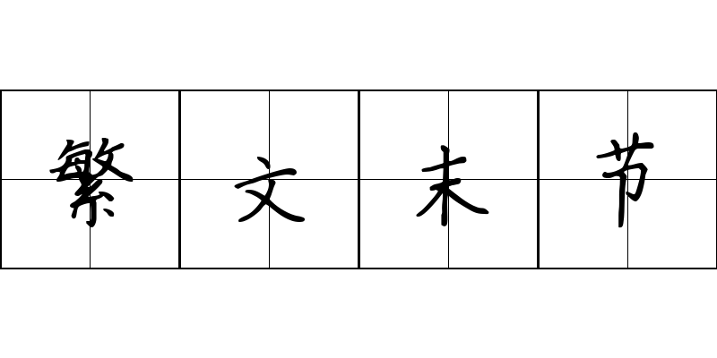 繁文末节成语图片