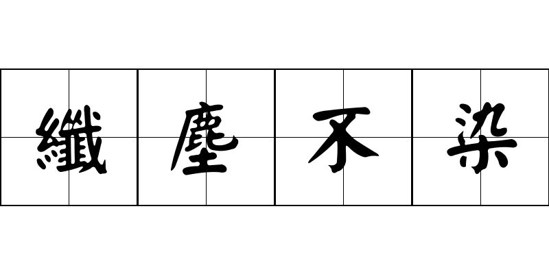 纖塵不染