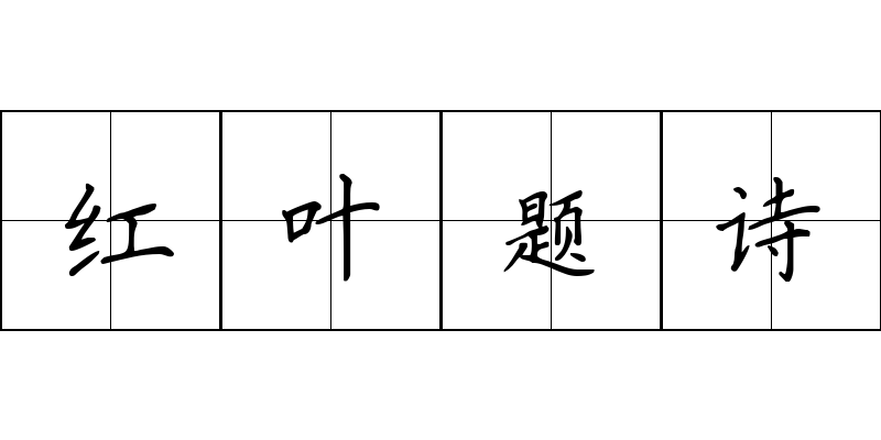 红叶题诗