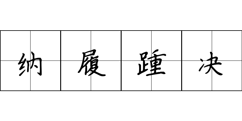 纳履踵决