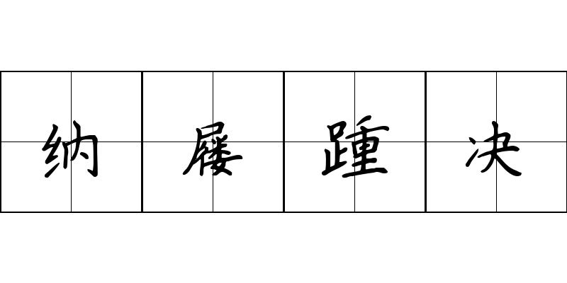 纳屦踵决