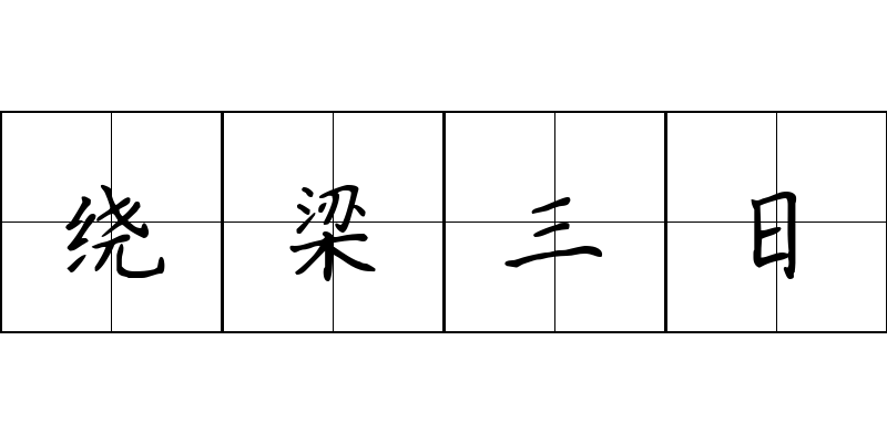 绕梁三日成语图片