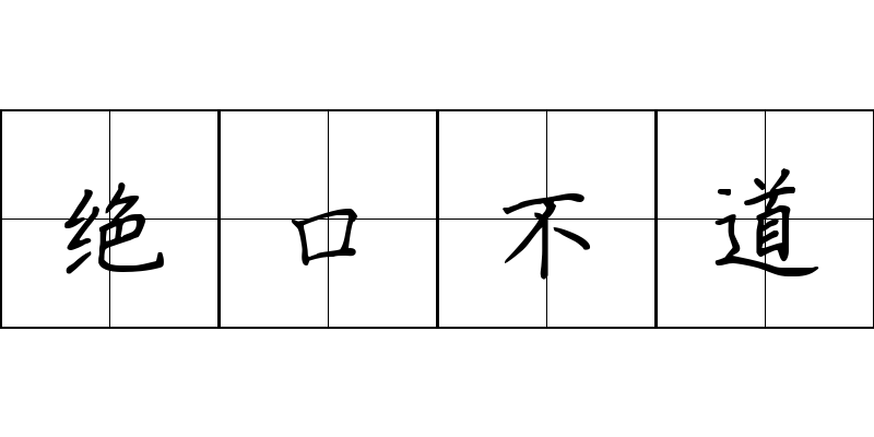 绝口不道