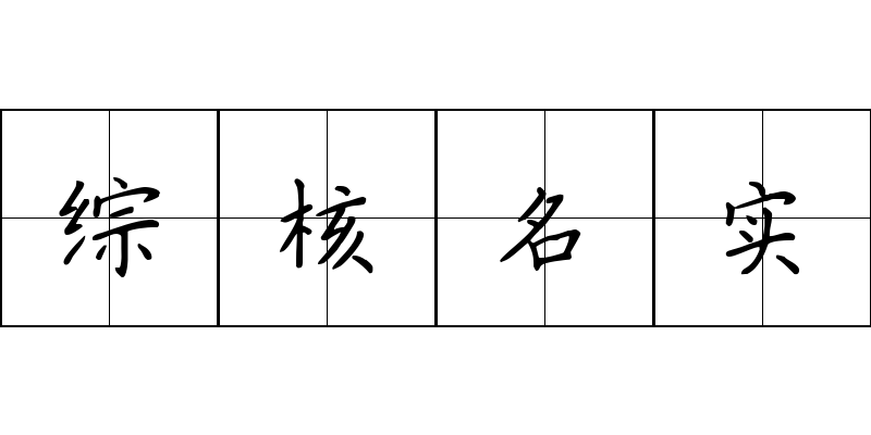 综核名实