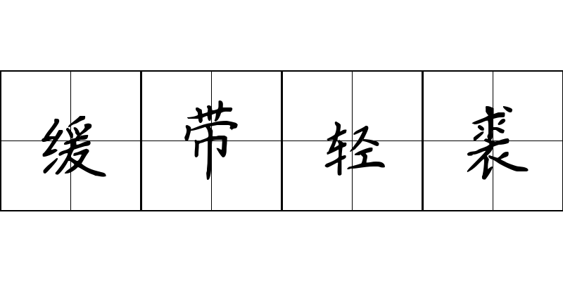 缓带轻裘