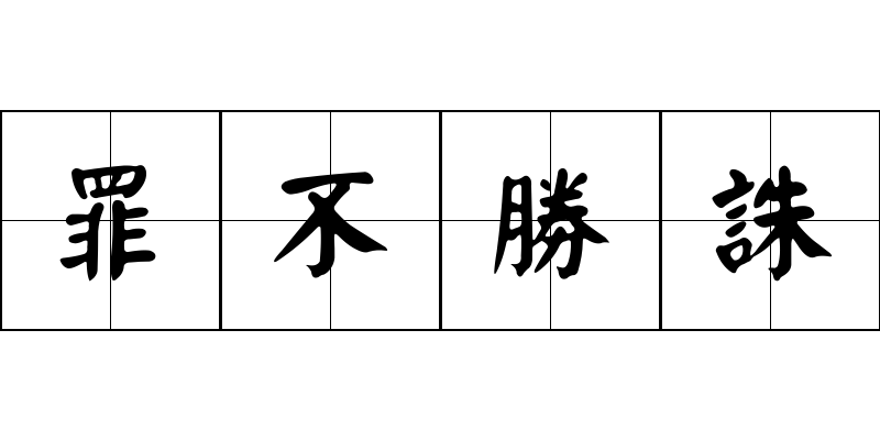 罪不勝誅