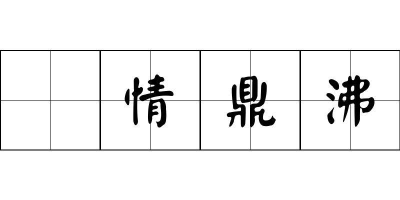 羣情鼎沸