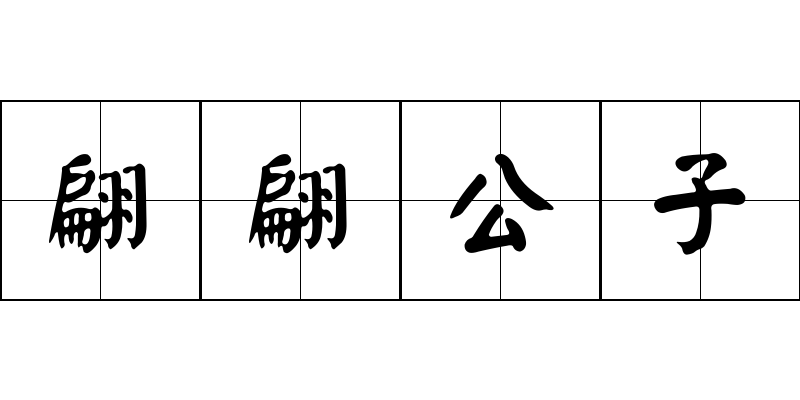 翩翩公子