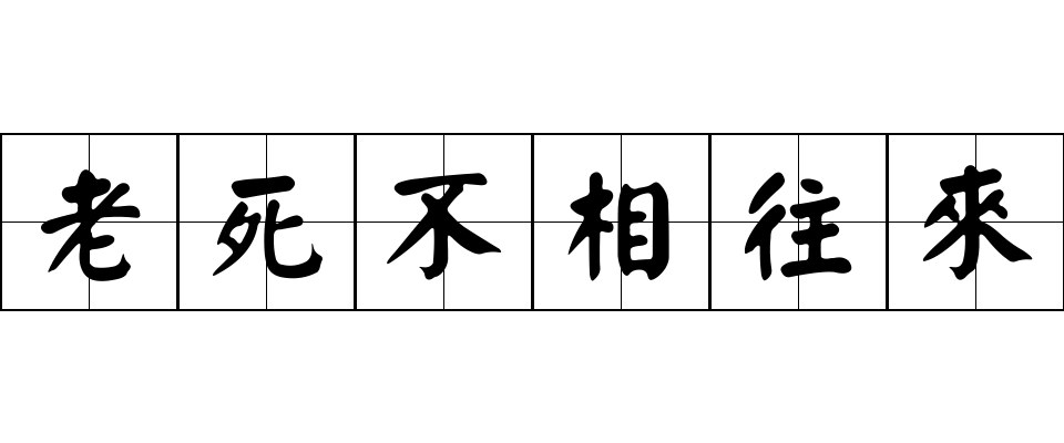 老死不相往來成语图片