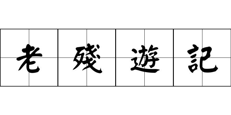 老殘遊記