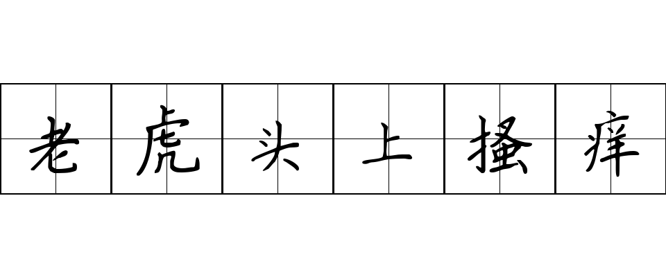 老虎头上搔痒成语图片