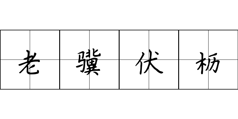 老骥伏枥成语图片