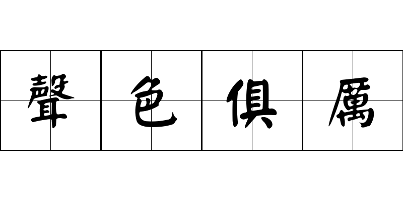 聲色俱厲