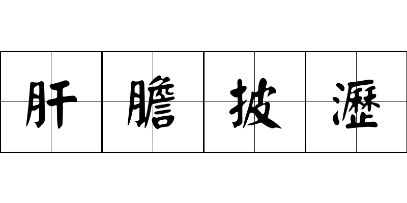 肝膽披瀝