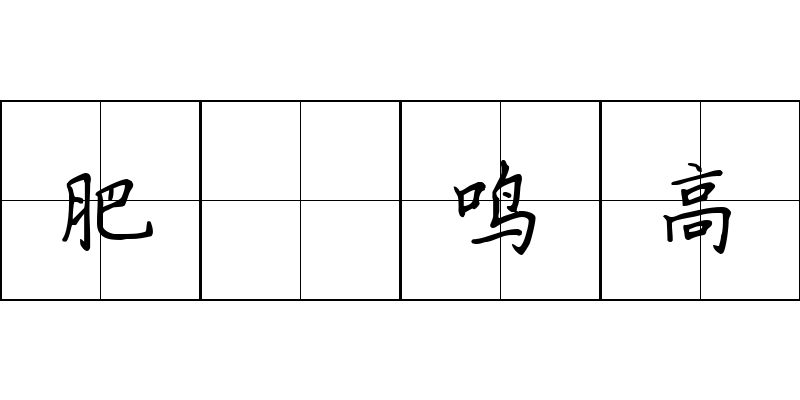 肥遯鸣高成语图片