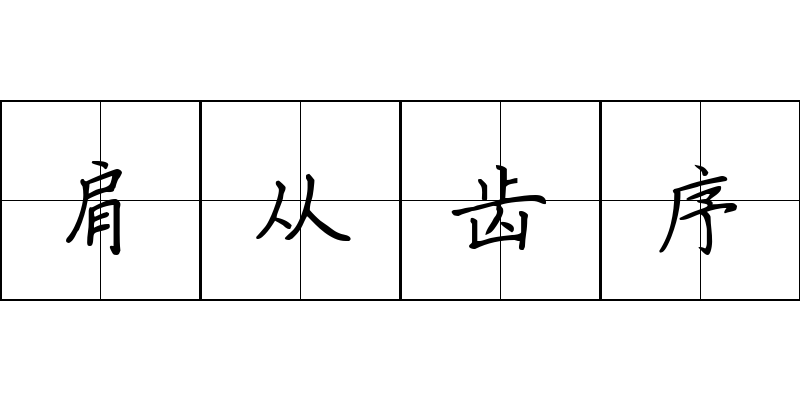 肩从齿序